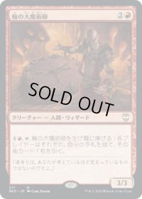 輪の大魔術師/Magus of the Wheel (NCC)