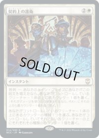 契約上の護衛/Contractual Safeguard (NCC)