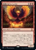 再燃するフェニックス/Rekindling Phoenix (NCC)