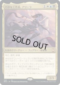 巧妙な工作員、アリーラ/Alela, Artful Provocateur (NCC)