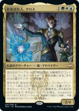 防衛請負人、クロス/Kros, Defense Contractor (NCC)《Foil》
