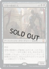 害悪の機械巨人/Noxious Gearhulk (NCC)