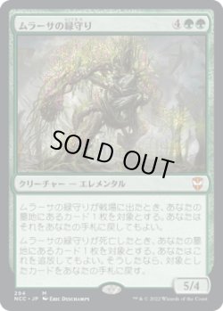 画像1: ムラーサの緑守り/Greenwarden of Murasa (NCC)