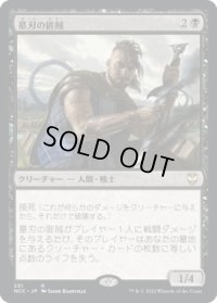 墓刃の匪賊/Graveblade Marauder (NCC)