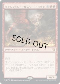 エインシャント・カッパー・ドラゴン/Ancient Copper Dragon (CLB)《Foil》