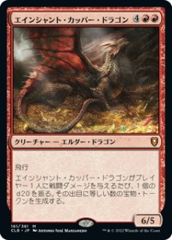 画像1: エインシャント・カッパー・ドラゴン/Ancient Copper Dragon (CLB)
