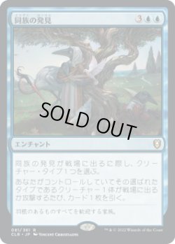 画像1: 同族の発見/Kindred Discovery (CLB)《Foil》