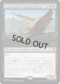 エインシャント・ブラス・ドラゴン/Ancient Brass Dragon (CLB)