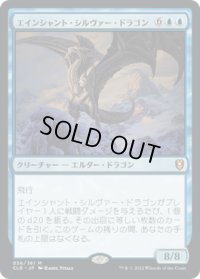 エインシャント・シルヴァー・ドラゴン/Ancient Silver Dragon (CLB)