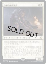 白羽山の冒険者/White Plume Adventurer (CLB)《Foil》