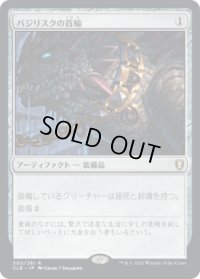 バジリスクの首輪/Basilisk Collar (CLB)