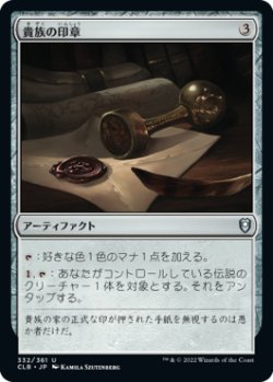 画像1: 貴族の印章/Patriar's Seal (CLB)《Foil》