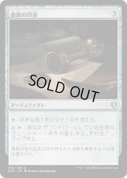 画像1: 貴族の印章/Patriar's Seal (CLB)《Foil》
