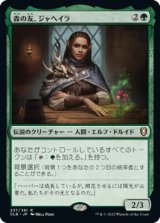 森の友、ジャヘイラ/Jaheira, Friend of the Forest (CLB)