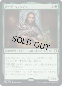 森の友、ジャヘイラ/Jaheira, Friend of the Forest (CLB)