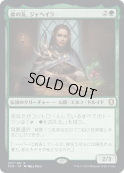 画像1: 森の友、ジャヘイラ/Jaheira, Friend of the Forest (CLB)《Foil》