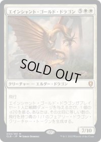 エインシャント・ゴールド・ドラゴン/Ancient Gold Dragon (CLB)