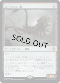 ノーチロイド船/Nautiloid Ship (CLB)