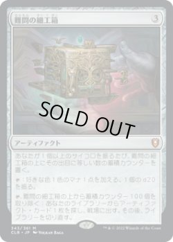 画像1: 難問の細工箱/Vexing Puzzlebox (CLB)