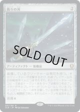 我々の刃/Blade of Selves (CLB)