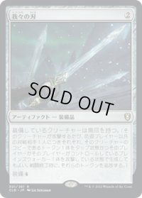 我々の刃/Blade of Selves (CLB)