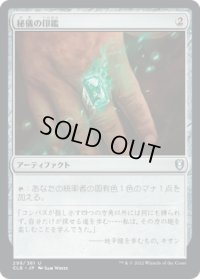 秘儀の印鑑/Arcane Signet (CLB)《Foil》