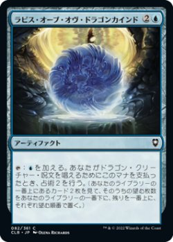 画像1: ラピス・オーブ・オヴ・ドラゴンカインド/Lapis Orb of Dragonkind (CLB)《Foil》