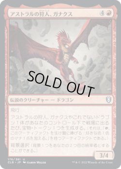 画像1: アストラルの狩人、ガナクス/Ganax, Astral Hunter (CLB)《Foil》