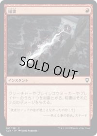 稲妻/Lightning Bolt (CLB)