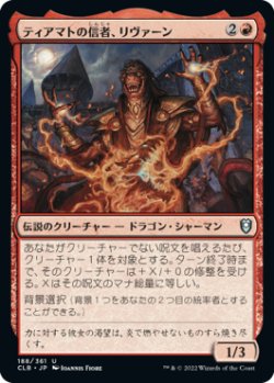 画像1: ティアマトの信者、リヴァーン/Livaan, Cultist of Tiamat (CLB)《Foil》