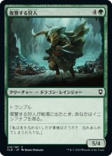復讐する狩人/Avenging Hunter (CLB)