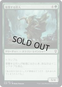 復讐する狩人/Avenging Hunter (CLB)