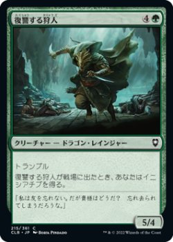 画像1: 復讐する狩人/Avenging Hunter (CLB)