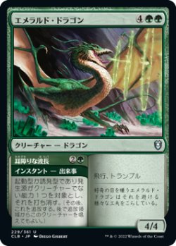 画像1: エメラルド・ドラゴン/Emerald Dragon (CLB)
