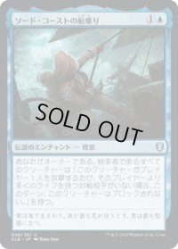ソード・コーストの船乗り/Sword Coast Sailor (CLB)《Foil》