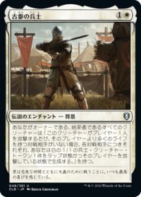 古参の兵士/Veteran Soldier (CLB)