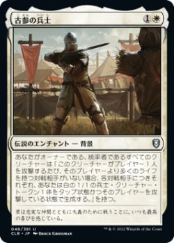 画像1: 古参の兵士/Veteran Soldier (CLB)