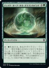 ジェイド・オーブ・オヴ・ドラゴンカインド/Jade Orb of Dragonkind (CLB)