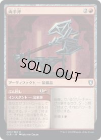 両手斧/Two-Handed Axe (CLB)《Foil》