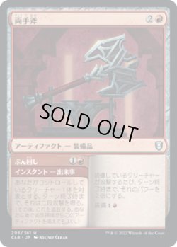 画像1: 両手斧/Two-Handed Axe (CLB)《Foil》