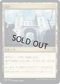 砦門/Citadel Gate (CLB)