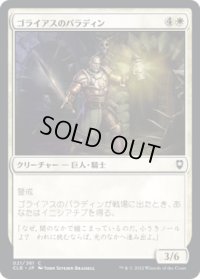 ゴライアスのパラディン/Goliath Paladin (CLB)《Foil》