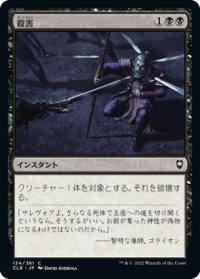 殺害/Murder (CLB)