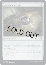 炭色のダイアモンド/Charcoal Diamond (CLB)《Foil》