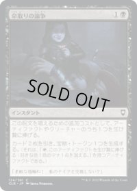命取りの論争/Deadly Dispute (CLB)