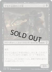 ギルド公認のこそ泥/Guildsworn Prowler (CLB)