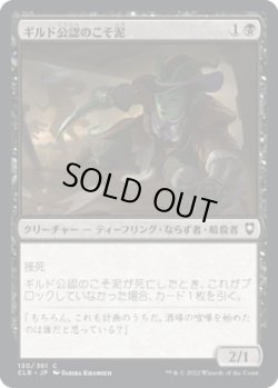 画像1: ギルド公認のこそ泥/Guildsworn Prowler (CLB)