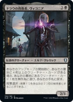 画像1: ドラウの背教者、ヴィコニア/Viconia, Drow Apostate (CLB)《Foil》