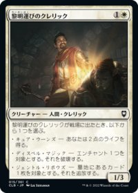 黎明運びのクレリック/Dawnbringer Cleric (CLB)
