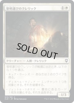 画像1: 黎明運びのクレリック/Dawnbringer Cleric (CLB)《Foil》